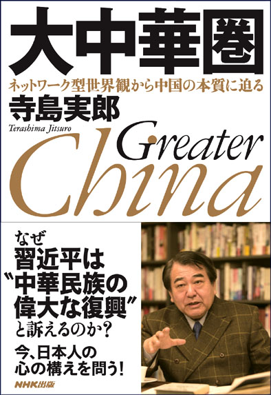 大中華圏
~ ネットワーク型世界観から中国の本質に迫る ~